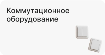 Коммутационное оборудование